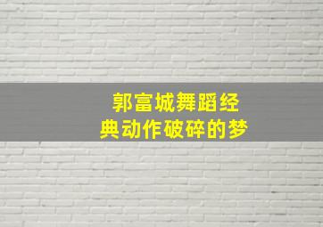 郭富城舞蹈经典动作破碎的梦