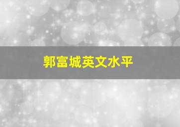 郭富城英文水平