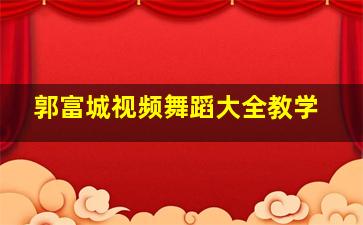 郭富城视频舞蹈大全教学