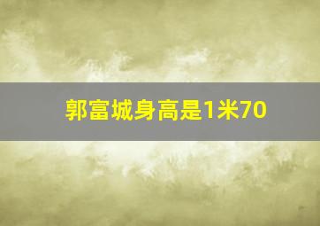 郭富城身高是1米70