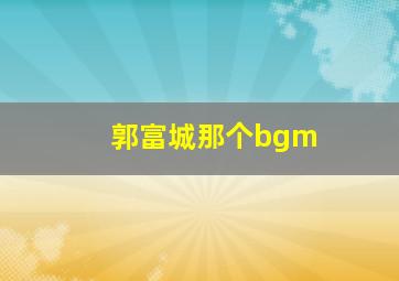 郭富城那个bgm