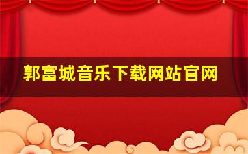 郭富城音乐下载网站官网