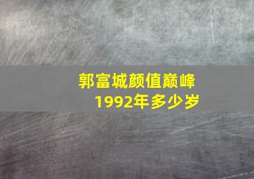 郭富城颜值巅峰1992年多少岁