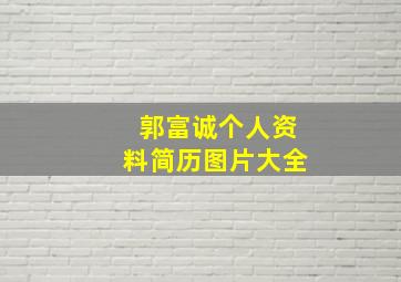 郭富诚个人资料简历图片大全