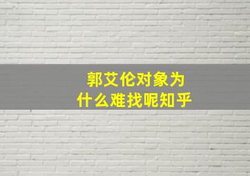 郭艾伦对象为什么难找呢知乎