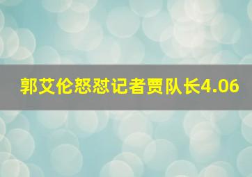 郭艾伦怒怼记者贾队长4.06