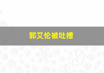 郭艾伦被吐槽