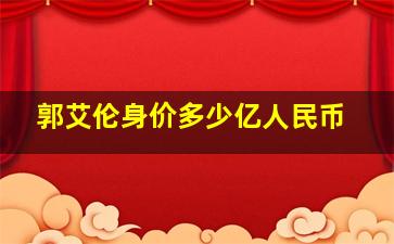 郭艾伦身价多少亿人民币