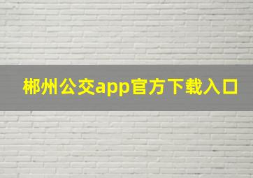 郴州公交app官方下载入口