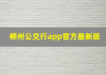 郴州公交行app官方最新版