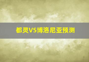 都灵VS博洛尼亚预测