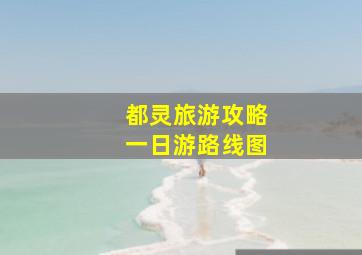 都灵旅游攻略一日游路线图