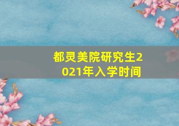 都灵美院研究生2021年入学时间