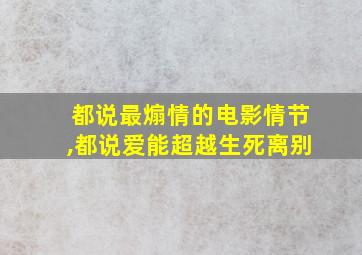 都说最煽情的电影情节,都说爱能超越生死离别