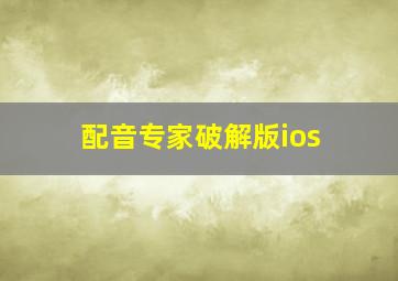 配音专家破解版ios