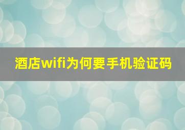 酒店wifi为何要手机验证码