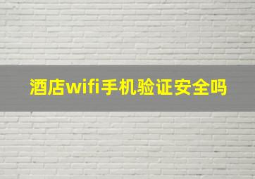 酒店wifi手机验证安全吗