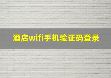 酒店wifi手机验证码登录