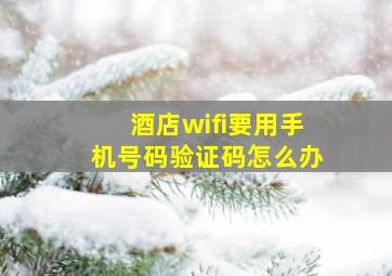 酒店wifi要用手机号码验证码怎么办