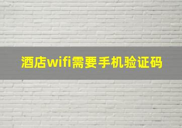 酒店wifi需要手机验证码