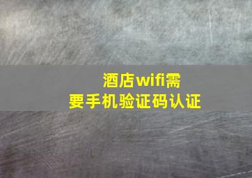 酒店wifi需要手机验证码认证