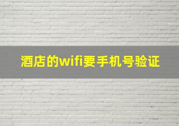 酒店的wifi要手机号验证