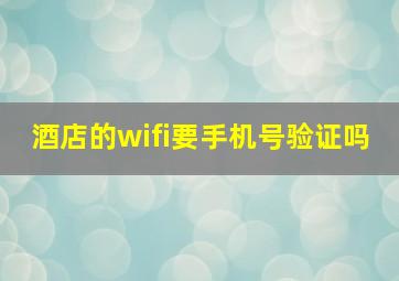 酒店的wifi要手机号验证吗