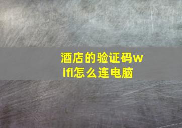 酒店的验证码wifi怎么连电脑