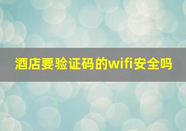 酒店要验证码的wifi安全吗