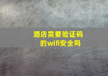 酒店需要验证码的wifi安全吗