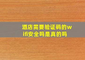 酒店需要验证码的wifi安全吗是真的吗