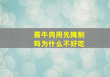 酱牛肉用先腌制吗为什么不好吃