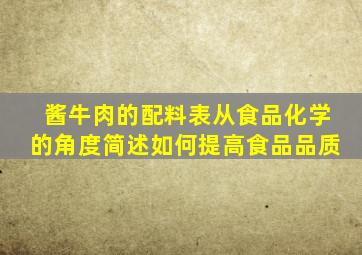 酱牛肉的配料表从食品化学的角度简述如何提高食品品质