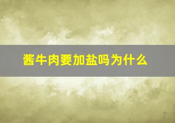 酱牛肉要加盐吗为什么