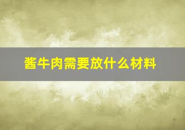 酱牛肉需要放什么材料