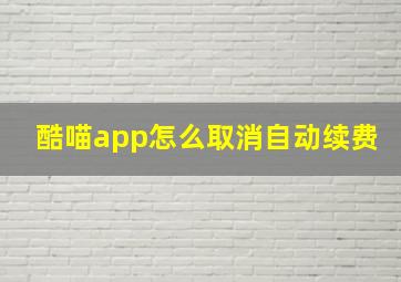 酷喵app怎么取消自动续费