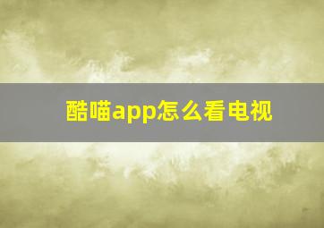 酷喵app怎么看电视