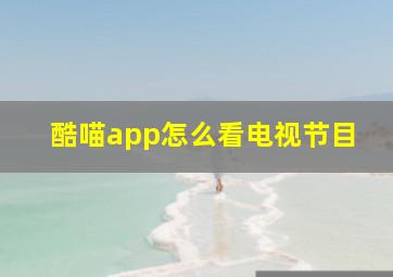 酷喵app怎么看电视节目