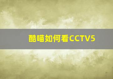 酷喵如何看CCTV5