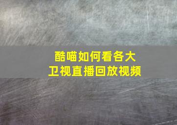 酷喵如何看各大卫视直播回放视频