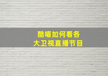 酷喵如何看各大卫视直播节目