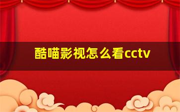 酷喵影视怎么看cctv