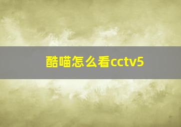 酷喵怎么看cctv5