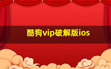 酷狗vip破解版ios