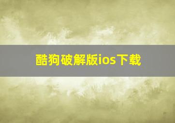 酷狗破解版ios下载