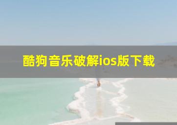 酷狗音乐破解ios版下载