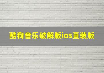 酷狗音乐破解版ios直装版