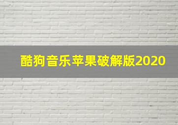 酷狗音乐苹果破解版2020