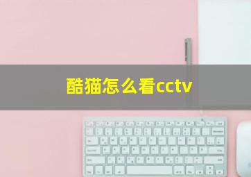 酷猫怎么看cctv