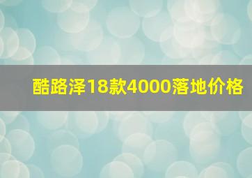 酷路泽18款4000落地价格